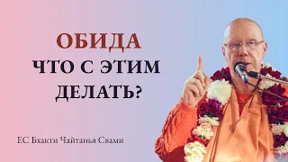 Обида - что с этим делать? ШБ 4.2.10