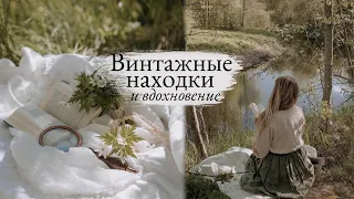 Винтажные Находки и Вдохновение | Прекрасные моменты весны 🌿