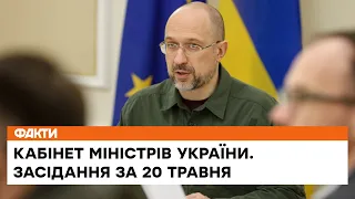 🛑Засідання Уряду за 20 травня | Кадрові зміни, санкції та розширення пільг