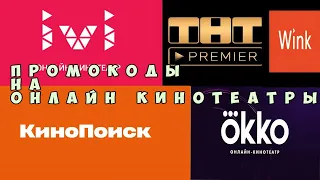 Промокоды в онлайн кинотеатр Okko, Ivi, КиноПоиск