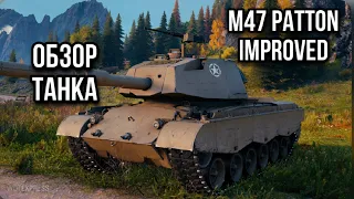 M47 Patton Improved. Один из лучших танков новогодних коробок!