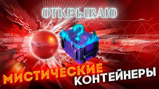 Контейнеры мистические Wot Blitz #20