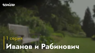 Иванов и Рабинович | 1 серия - #Сериал онлайн киноподкаст подряд, обзор