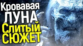 СРОЧНО! СЛИЛИ ПОТРЯСАЮЩИЙ СЮЖЕТ ПРИКВЕЛА ИГРЫ ПРЕСТОЛОВ О ДОЛГОЙ НОЧИ/ЧЕГО ЖДАТЬ?