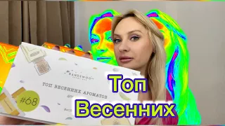 ТОП Весенних ароматов 2024г «НИША» #randewo.ru