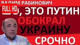 ВОТ ЭТО ПОВОРОТ! ПУТИН ВОРУЕТ НА УКРАИНЕ ДЛЯ РОССИИ?– Вадим Рабинович – Последнее 20