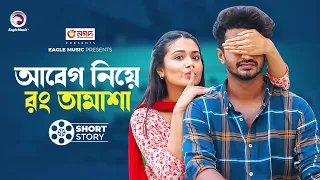 আবেগ নিয়ে রং তামাশা  | short story | Musfiq R. Farhan |  Tasnia Farin | Gujobe Kan Diben Na