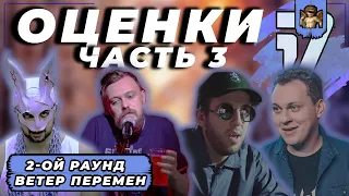 ОЦЕНКИ 2-го РАУНДА (ЧАСТЬ 3): 17 НЕЗАВИСИМЫЙ // МС Ховаснкий, ХХОС, BOOKER, RabbiT, Басота