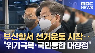 부산항서 선거운동 시작‥"위기극복·국민통합 대장정" (2022.02.15/뉴스투데이/MBC)