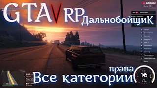 GTA 5 RP - Получение водительского удостоверения на все категории  Здравствуй дальнобойщик