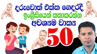 👨‍👩‍👧 දරුවොත් එක්ක ඉංග්‍රීසියෙන් කථාකරන්න වාක්‍ය 50 ක් | How to Speak in English with Kids