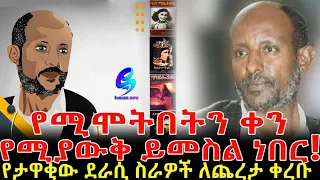 የሚያልፍበትን ቀን የሚያዉቅ ይመስል ነበር Ethiopia | Sheger Info.