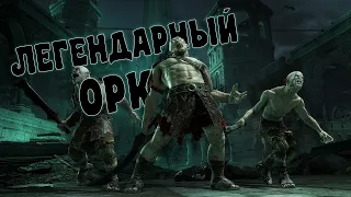 Первый Легендарный Капитан Middle-Earth: Shadow of War