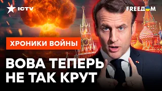 НЕ СТРУСИЛ и пригрозил ЯД*РКОЙ в ОТВЕТ! ⚡️ Макрон ОПУСТИЛ Кремль НИЖЕ ПЛИНТУСА