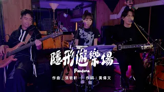 【谷Live Studio Live】麗英 x Pandora《隱形遊樂場》Cover 張敬軒