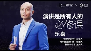 一刻talks |乐嘉：演讲是所有人的必修课