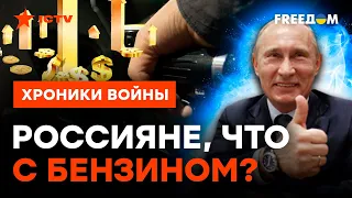 Теперь точно НЕ УЕДЕШЬ! Почему в России ТАК ПОДОРОЖАЛ БЕНЗИН @skalpel_ictv