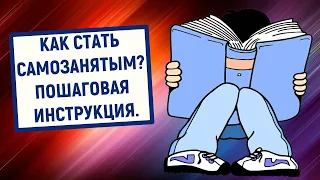 Как стать самозанятым? Пошаговая инструкция