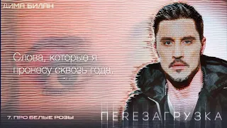 Дима Билан - Про белые розы (Lyric video)