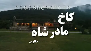 کاخ مادر محمدرضا شاه چالوس