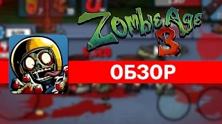 Игра про зомби на андроид - Zombie Age 3