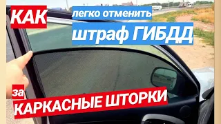 ▶️ НОВЫЙ СПОСОБ отмены штрафа за каркасные автошторки