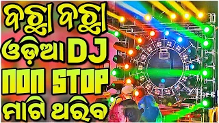 Odia Dj New Songs Non Stop Remix New Odia Song Dj Song Hard Bass Odia Dj Remix