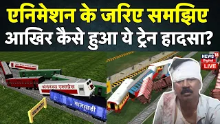 Odisha Train Accident : Animation के जरिए समझिए आखिर कैसे हुआ ये ट्रेन हादसा? | Balasore | Breaking