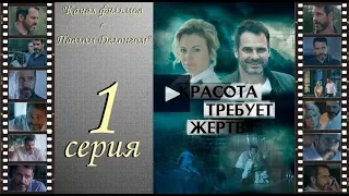 Сериал Красота требует жертв 2018 1 серия ПРЕМЬЕРА Павел Делонг / Pawel Delag