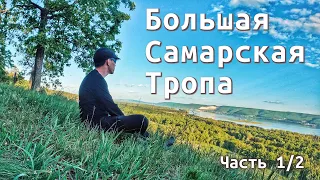 Большая Самарская Тропа