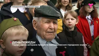 Парад у дома ветерана прошёл в Заводоуковском городском округе