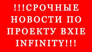 СРОЧНЫЕ НОВОСТИ! ПО AIRDROP BXIE INFINITY! ОСТАЛОСЬ ВСЕГО 4 ДНЯ! СМОТРЕТЬ ОБЯЗАТЕЛЬНО! ИНСТРУКЦИЯ!