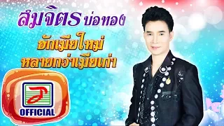 ฮักเมียใหม่หลายกว่าเมียเก่า - สมจิตร บ่อทอง [OFFICIAL Audio ]