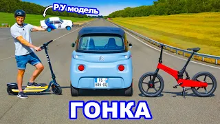 Citroen Ami против электрического велосипеда, Р/У модели и скутера: ГОНКА