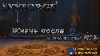 [Skyforge]-[Стрим] Жизнь после лимитов №3(ﾟ▽ﾟ)