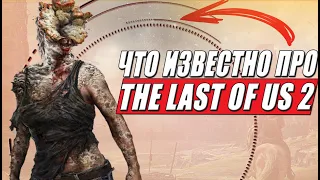 Что известно про The last of Us Part 2: сюжет, геймплей и последние новости об игре