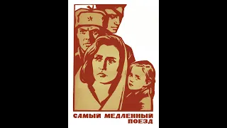 Самый медленный поезд (1963)