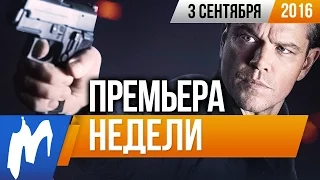 Премьера недели: Джейсон Борн