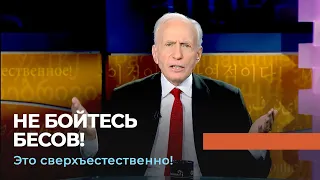 РАЗРУШЕНИЕ ДЕМОНИЧЕСКОГО ВЛИЯНИЯ. «Это сверхъестественно!»