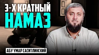 Трехкратный намаз | Абу Умар Саситлинский