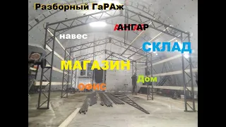 ✅Разборный гараж - Ангар - Склад- Быстровозводимый каркас из металла✅