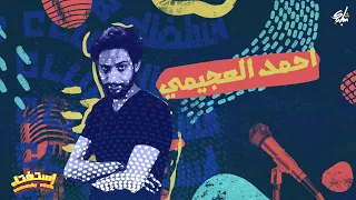 Comedy Club استفتاء l احمد العجيمي