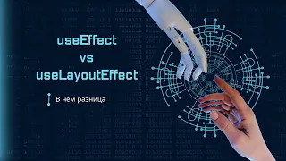 В чем разница между useEffect и useLayoutEffect