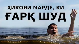 Достони марде,ки ғарқ шуд аммо рафиқаш ғарқ нашуд