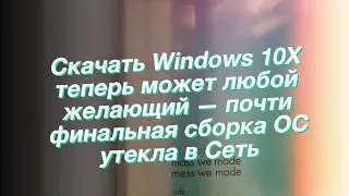 Скачать Windows 10X теперь может любой желающий — почти финальная сборка ОС утекла в Сеть