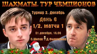 Дубов, Раджабов, Аронян 🏆 Тур чемпионов. День 6. 1/2, матчи 1 🎤 Дмитрий Филимонов ♕ Шахматы