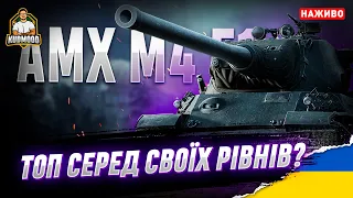 AMX M4 51 / КАЖУТЬ, НАЙКРАЩИЙ 9лвл! ЩО МОЖЕ В РУКАХ НУБА?