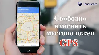 Свободно изменить местоположение GPS без джейлбрейка!