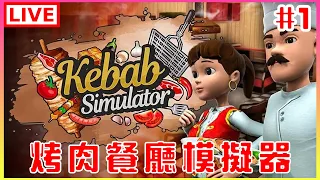 【Kebab Chefs! - Restaurant Simulator】#1 又來開餐廳了｜江江