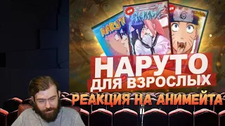 Реакция на АНИМЕЙТА - НАРУТО ДЛЯ ВЗРОСЛЫХ